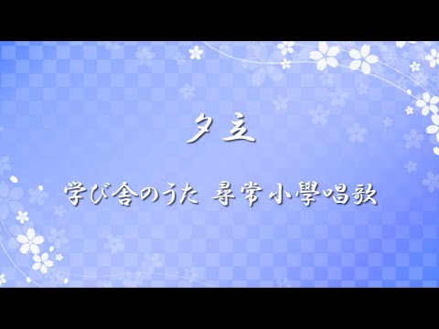 学び舎のうた 尋常小學唱歌 ✿ 夕立 / 第一學年用【歌詞・伴奏・Choir Aahs】