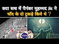 NASA finally proves MOON SPLIT miracle | the evidence of the split of the moon | moon split Science