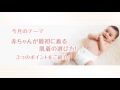 MIKI HOUSE 子育てお役立ち情報「赤ちゃんが最初に着る肌着の選び方」