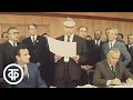 Договор между ЗИЛ и МГУ. Новости. Эфир 28 сентября 1974