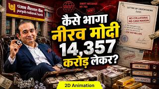 आखिर नीरव मोदी ने PNB को कैसे लगाया ₹14,357 करोड़ का चूना? | Explained in 2D डॉक्यूमेंट्री