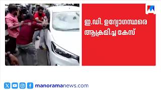ഇഡി ഉദ്യോഗസ്ഥരെ ആക്രമിച്ച കേസ്; 9 പ്രതികളുടെ ജാമ്യാപേക്ഷ ഇന്ന് കോടതിയിൽ ​| ED Case screenshot 2