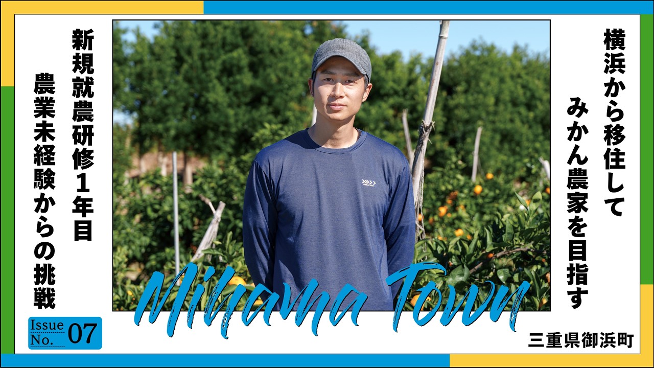 【新規就農】会社員を辞めてみかん農家へ｜三重県御浜町｜28-Year-Old Quits Office Job to Become an Orange Farmer in Rural Japan