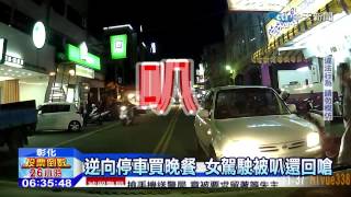 20141128中天新聞 逆向停車買晚餐 女駕駛被叭還回嗆