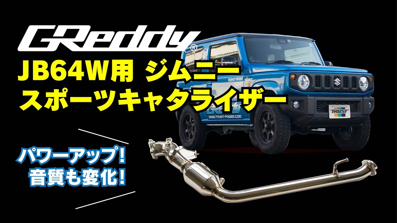 送料無料キャンペーン?】 パークアップアウトドア 店トラスト スポーツキャタライザー JB64W TRUST