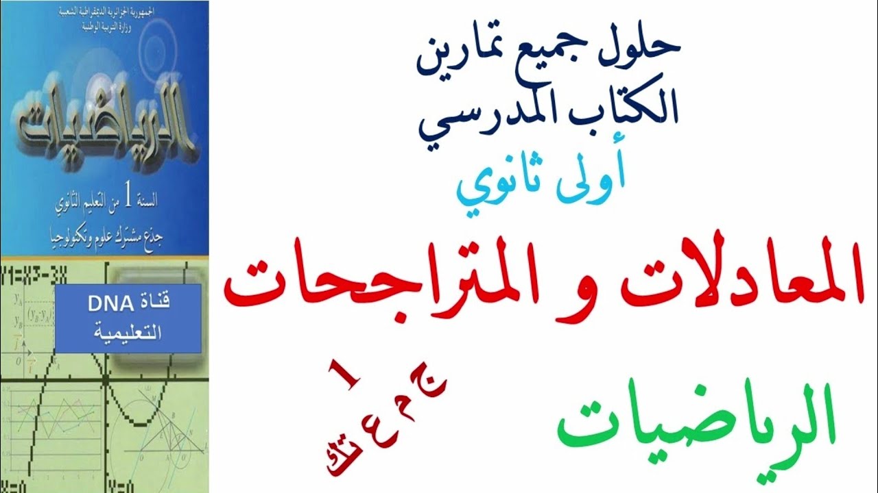 حلول تمارين كتاب الرياضيات للسنة الاولى ثانوي