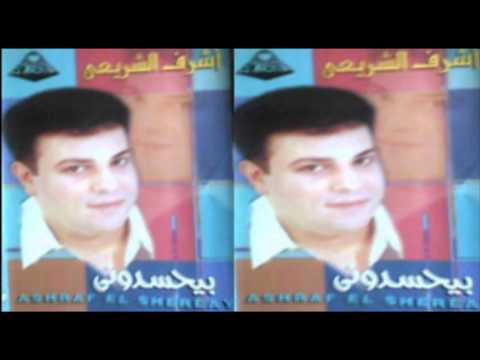 بيحسدونى عليك أشرف الشريعى   3
