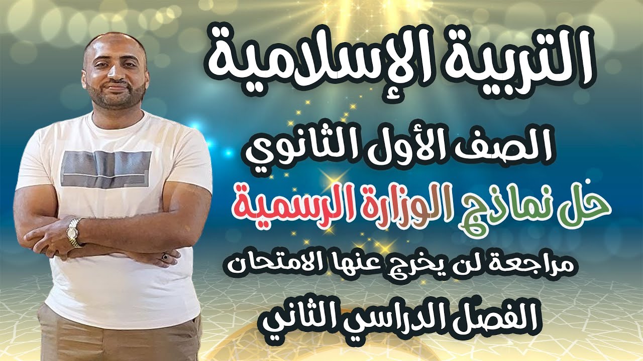 حل نماذج الوزارة الرسمية ـ التربية الإسلامية ـ الصف الأول الثانوي ـ ترم ثان 2025