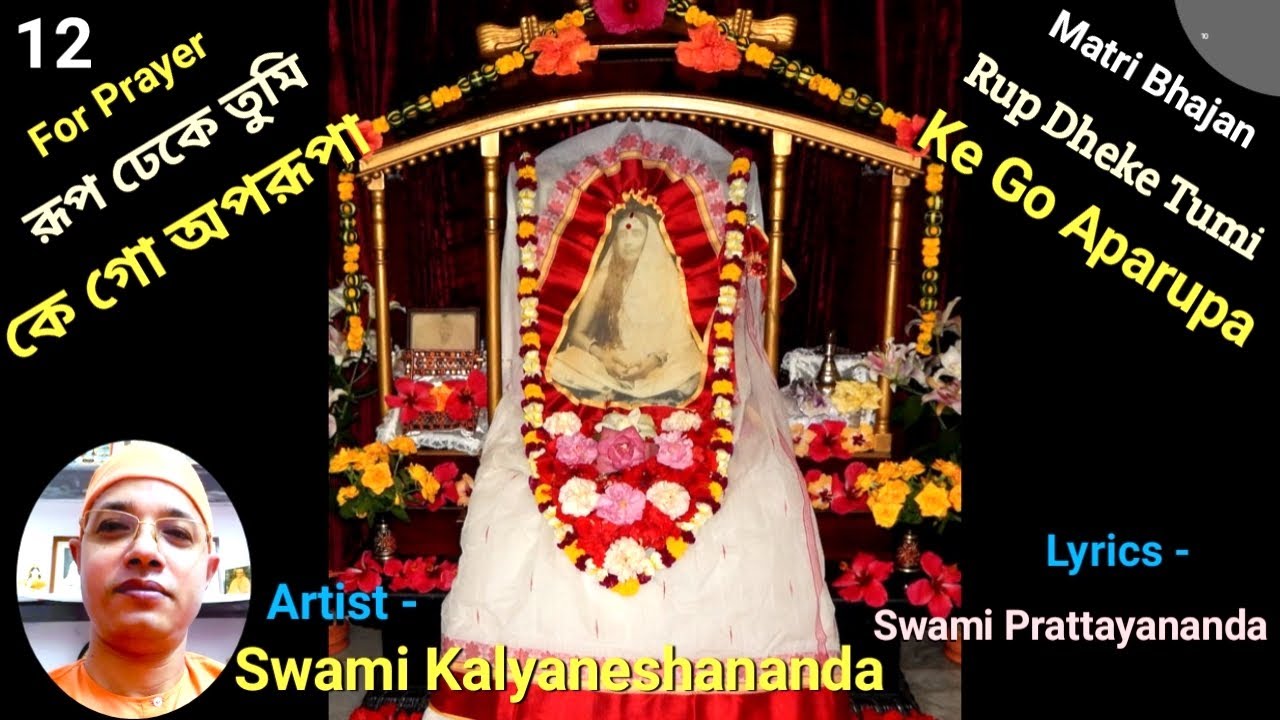       Rup Dheke Tumi Ke Go Aparupa by Swami Kalyaneshananda 04122021