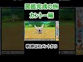 図鑑完成の旅カントー編ハイライト~カイロス~ #shorts