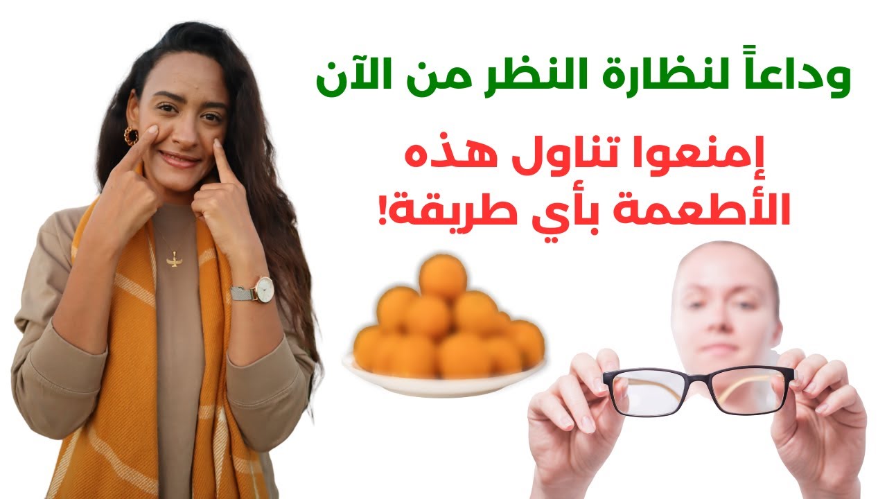 ركزوا على هذه الأطعمة لكي يتحسن نظركم تماما