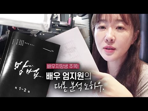 (ENG) 엄배우 대본분석 “방법” | Preparing for a new drama