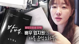 (ENG) 엄배우 대본분석 “방법” | Preparing for a new drama