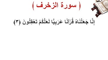 سورة الزخرف الأية 3