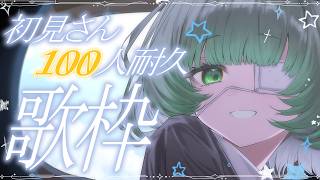 【耐久歌枠 / #karaoke 】初見さん100人と出会うまで終わらない！singing stream #vsinger #shorts 【渚沢シチ / #ミクスト】