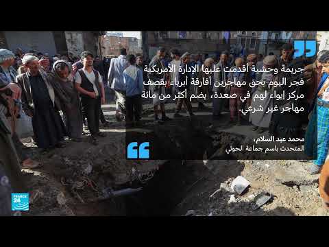 اليمن: 68 قتيلا في قصف أمريكي على مركز للمهاجرين في صعدة • فرانس 24 / FRANCE 24