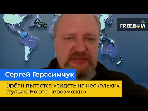 СЕРГІЙ ГЕРАСИМЧУК: Орбан