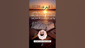 الآية(158) من سورة البقرة ...القارئ الشيخ  سعود الشريم
