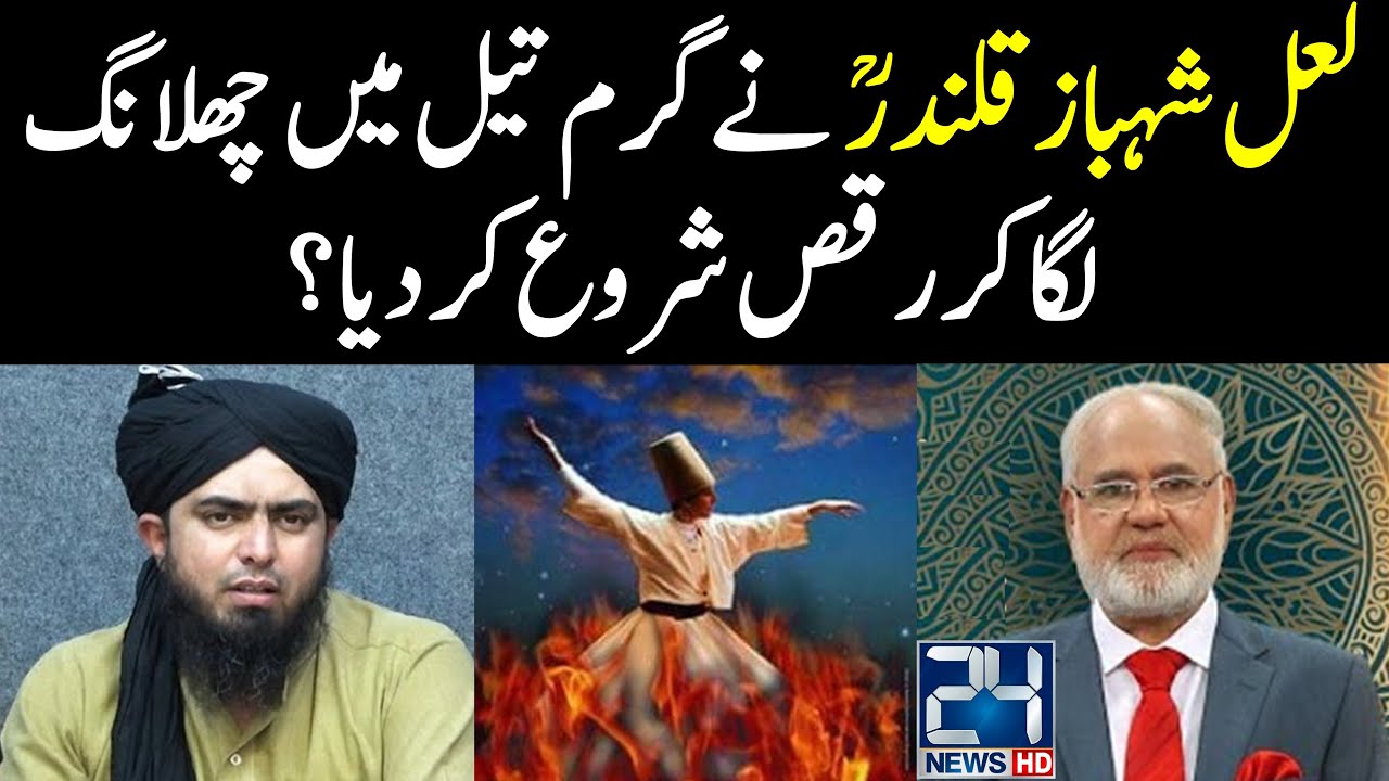 Laal Shahbaz Qalandar Garam tel me raqs (dance) karne lage? Nazir Ghazi Engineer Muhammad Ali Mirza