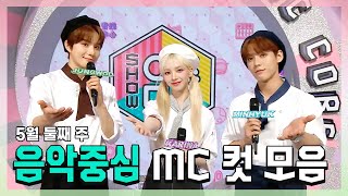 《스페셜》 정우 X 카리나 X 이민혁 , 5월 둘째 주 음악중심 MC 컷 모음!, MBC 230513 방송