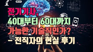 37) 시설관리 &quot;전기기사, 40대부터 60대까지 가능한 기술직인가?  - 전직자의 현실 후기&qu…