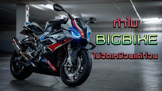 ทำไม Bigbike ไม่ฮิตเหมือนแต่ก่อน