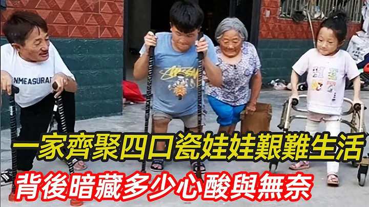 河南90厘米大叔连娶两任娇妻，坚持产检仍生下两个瓷娃娃，走路都困难，这样的家庭隐藏了多少心酸和无奈？#家庭 #瓷娃娃 #婚姻 #养育 #分享 #幸福人生 #第五情报站 - 天天要闻