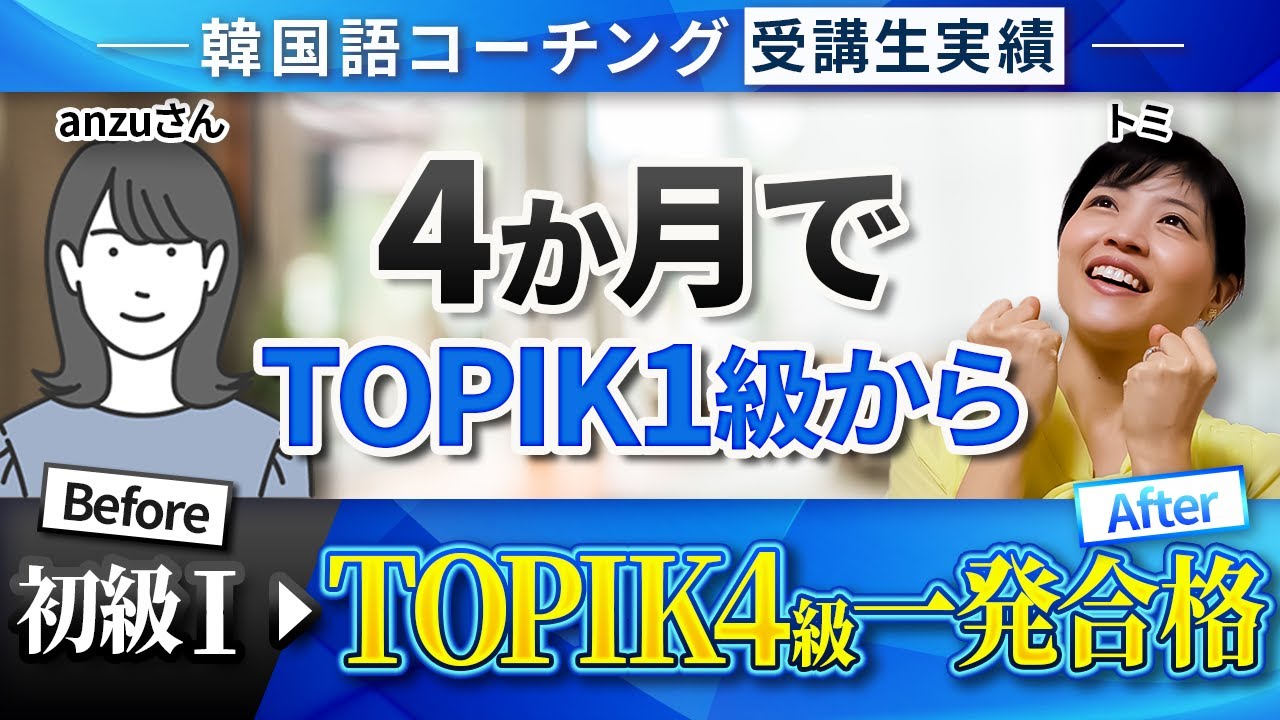 TOPIK4級合格】4カ月でTOPIK1級からTOPIK4級一発合格！【韓国語 