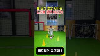 [드리블 스탭] zig zag step (인사이드 양발) #지그재그#드리블기본기#드리블스탭#dribblebasic