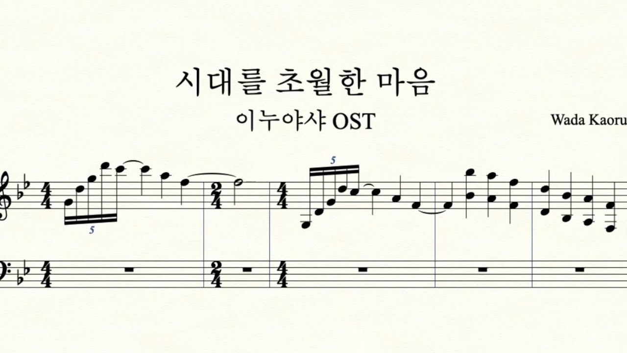 시대를 초월한 마음 피아노 악보