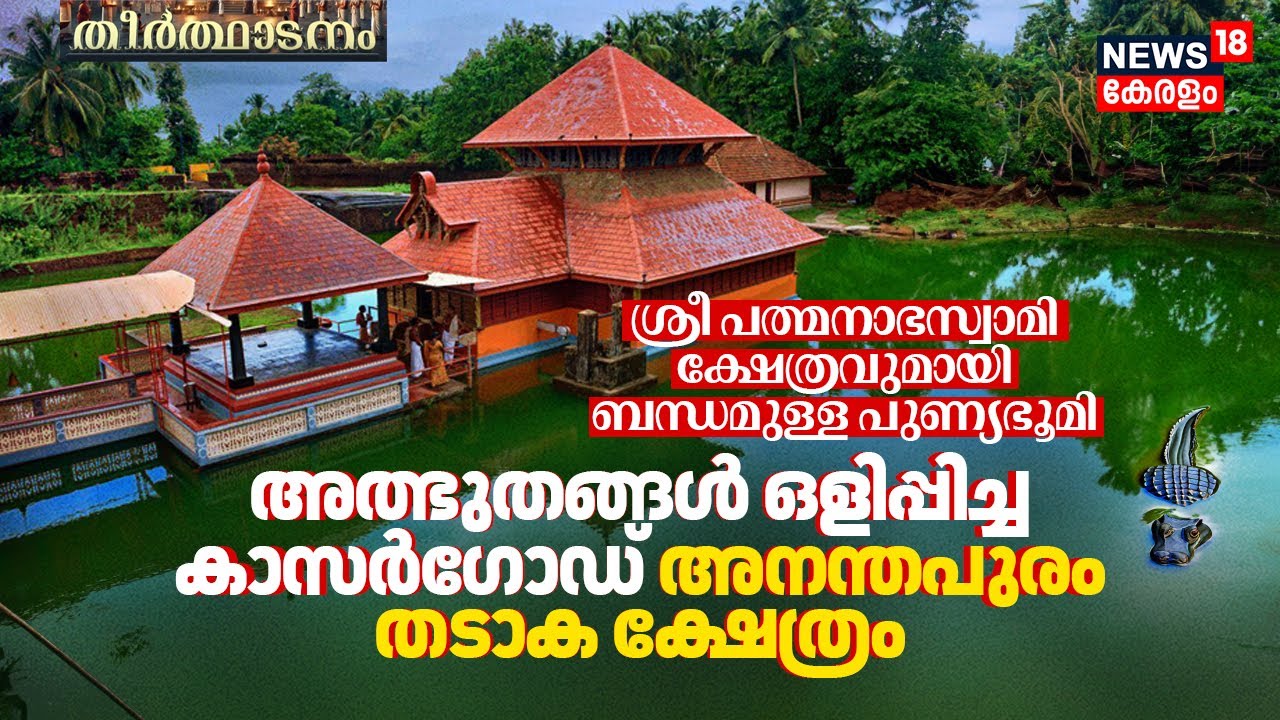 പത്മനാഭസ്വാമി ക്ഷേത്രവുമായി ബന്ധമുള്ള അത്ഭുതങ്ങൾ ഒളിപ്പിച്ച Kasaragod Ananthapura Lake Temple | N18V