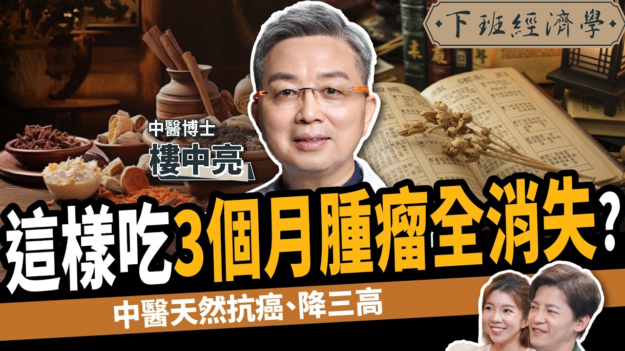 【健康】脂肪肝竟是癌症前兆？名醫教你1分鐘保肝：狂降膽固醇、有效抗癌！ft. 樓中亮醫師｜下班經濟學507｜謝哲青 