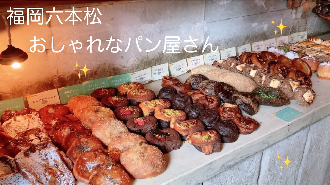 おしゃれなパン屋さん 美味かったからまた行こうと 超美麵包店 太好吃了之後還要再去 Youtube