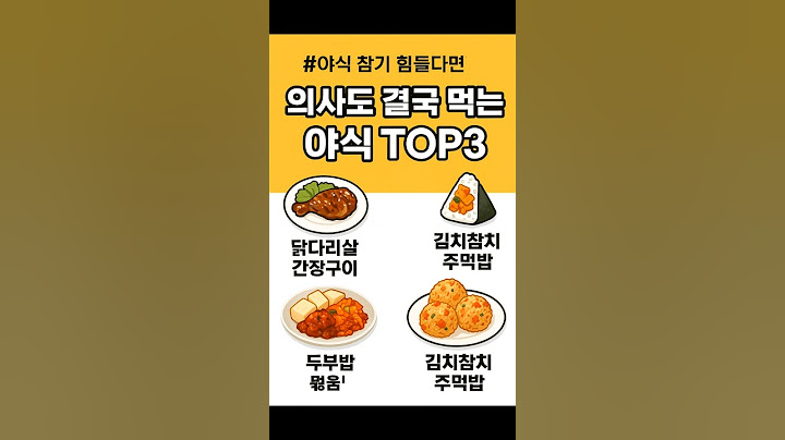 의사도 결국 먹는 야식 TOP3#건강정보#건강식단