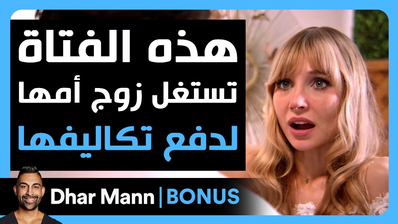 Dhar Mann Studios | هذه الفتاة تستغل زوج أمها لدفع تكاليفها