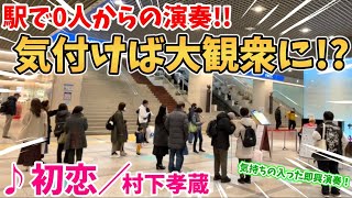 【ストリートピアノ】『初恋』村下孝蔵 駅で0人から気付けば大観衆に!?気持ちの入った即興演奏！〔デュオ神戸ストリートピアノ〕 by スミワタル 163,619 views 3 months ago 7 minutes, 50 seconds