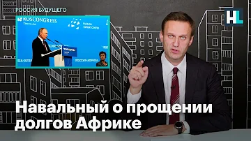 Навальный о прощении долгов Африке