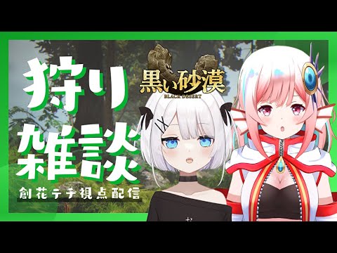 【黒い砂漠】狩りしながらしゃべるだけコラボ【創花テチ/ささきのあ】