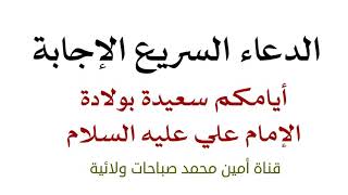 الدعاء السريع الإجابة وأيامكم سعيدة بولادة الإمام علي عليه السلام