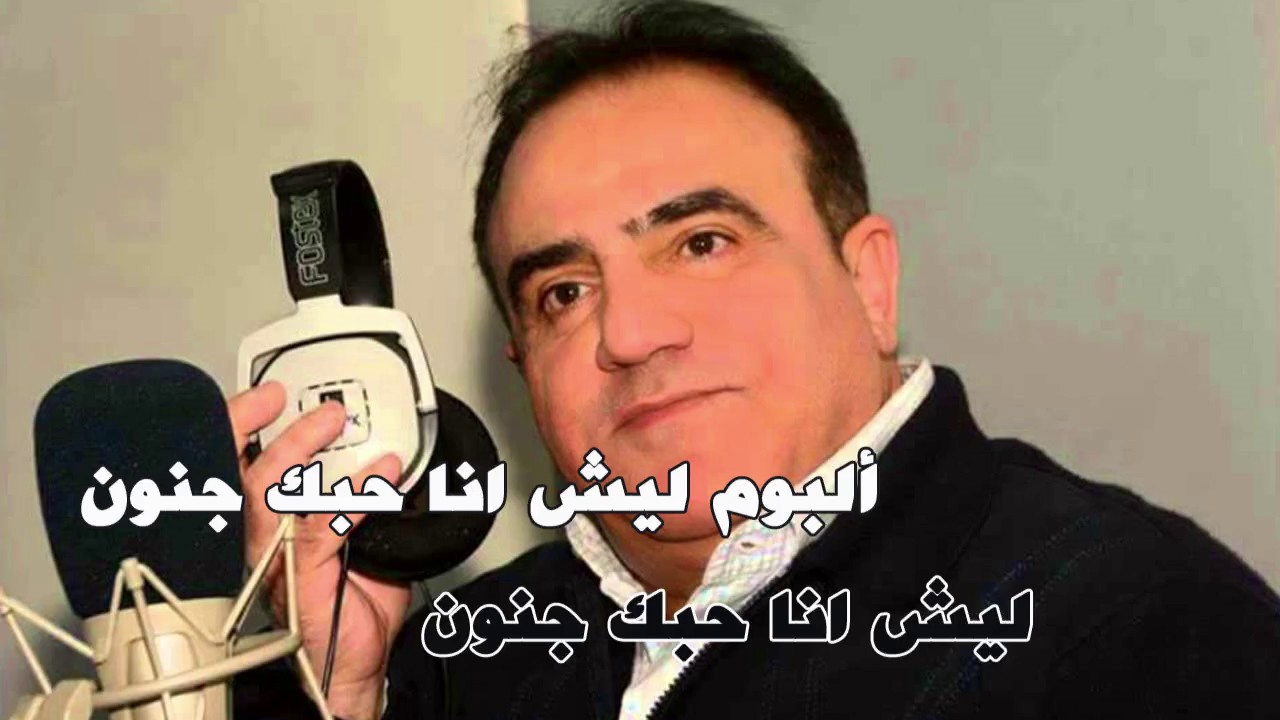 شادي جميل :  اغنية ليش انا حبك جنون - البوم ليش انا