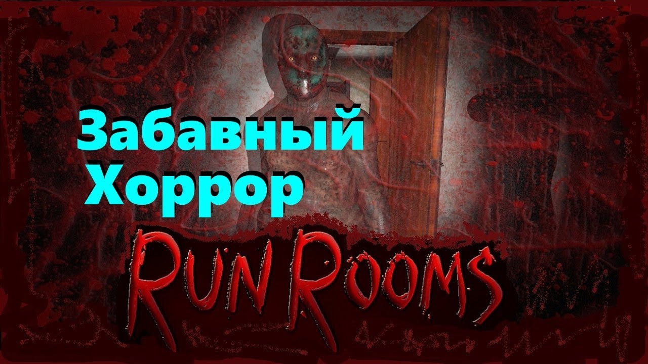 RUN ROOMS страшный хоррор YouTube