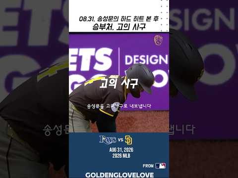 송성문, 승부처, 고의 사구😳 | 송성문의 하드 <strong>히트</strong> 본 후🙌