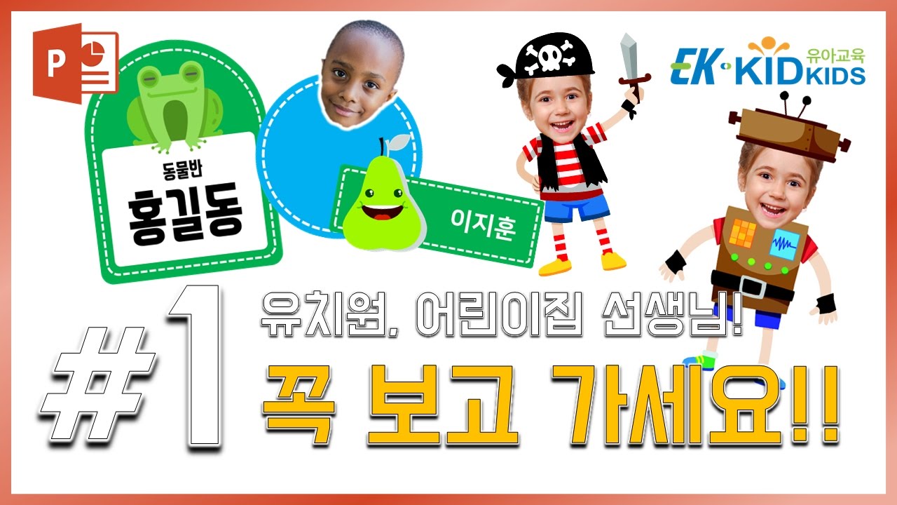 유치원 선생님들을 위한 #1 파워포인트 기본설정, 단축키 알기! (with 키드키즈)