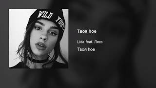 Lida – Твоя Hoe (Feat. Лекс)