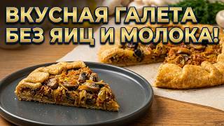 ПИРОГ ИЗ КАПУСТЫ И ГРИБОВ! ТЕСТО БЕЗ ЗАБОТ! ПОСТНЫЙ РЕЦЕПТ!