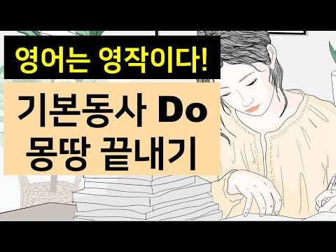 [영어는 영작이다] <strong>기본동사</strong> Do 몽땅 끝내기