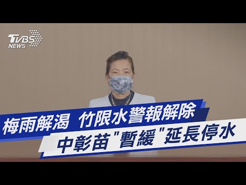 梅雨解渴 竹限水警報解除 中彰苗"暫緩"延長停水｜TVBS新聞