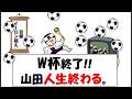W杯終了!! 山田の人生終わる!!サッカー