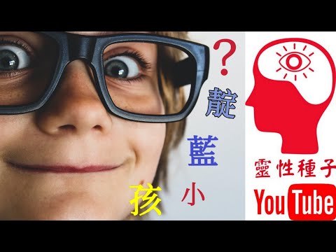 什麼是靛藍小孩? ☀️🌱他們的特質與我們未來的世界💪😆🌺