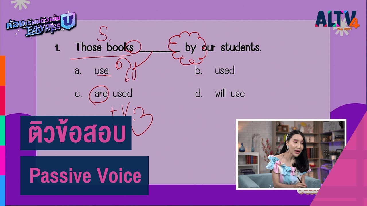 ภาษาอังกฤษ : ติวข้อสอบ Passive Voice l ห้องเรียนติวเข้ม ม.6 เข้ามหาวิทยาลัย (8 มี.ค.64)